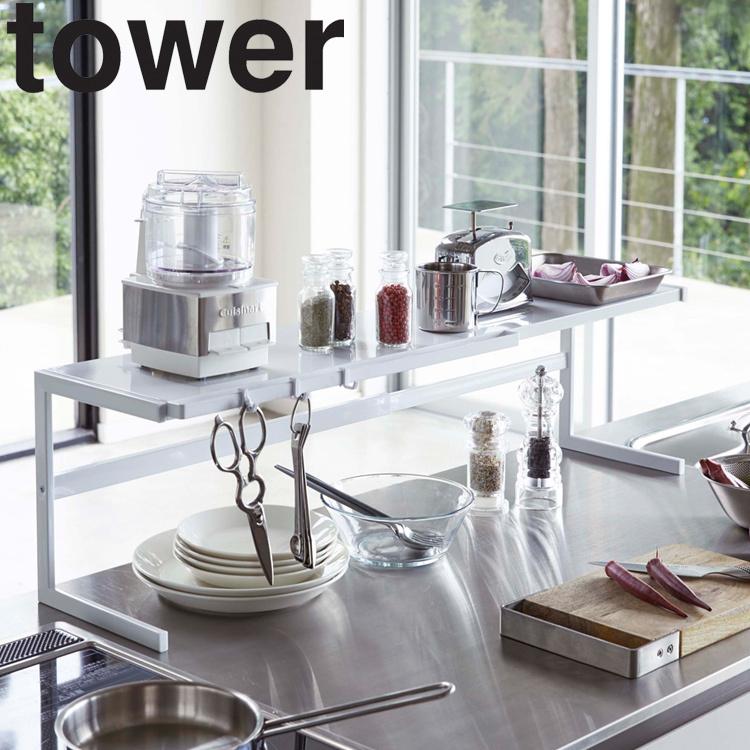 tower 山崎実業 タワー キッチン 伸縮キッチンサポートラック