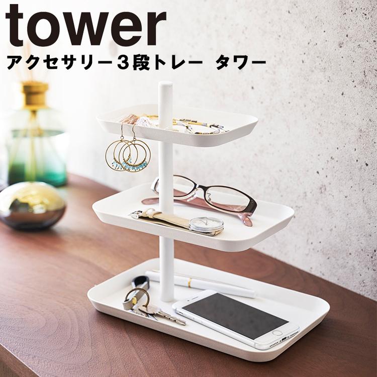 tower 山崎実業 タワー アクセサリー3段トレー 眼鏡置き 収納 小物 