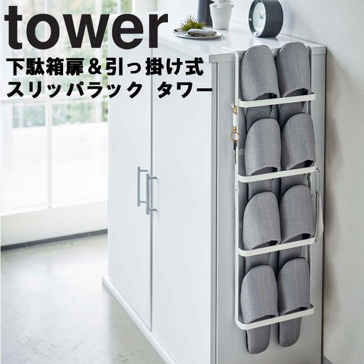 tower 山崎実業 タワー 下駄箱扉＆引っ掛け式スリッパラック