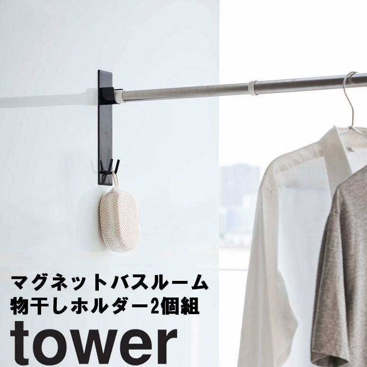 tower マグネットバスルーム物干しホルダー 2個組 無料サンプルOK タワー ついに再販開始 山崎実業