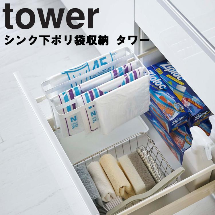 Tower シンク下ポリ袋収納 タワー 山崎実業 アシストワン 通販 Paypayモール