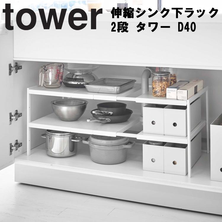 tower 山崎実業 タワー キッチン 伸縮シンク下ラック 2段 D40（奥行き