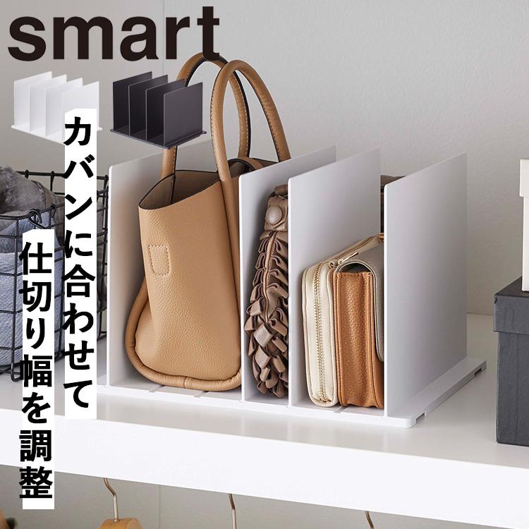 山崎実業 クローゼット smart バッグ収納スタンドスマート 2個組 鞄 収納（Yahoo!・アシストワン）