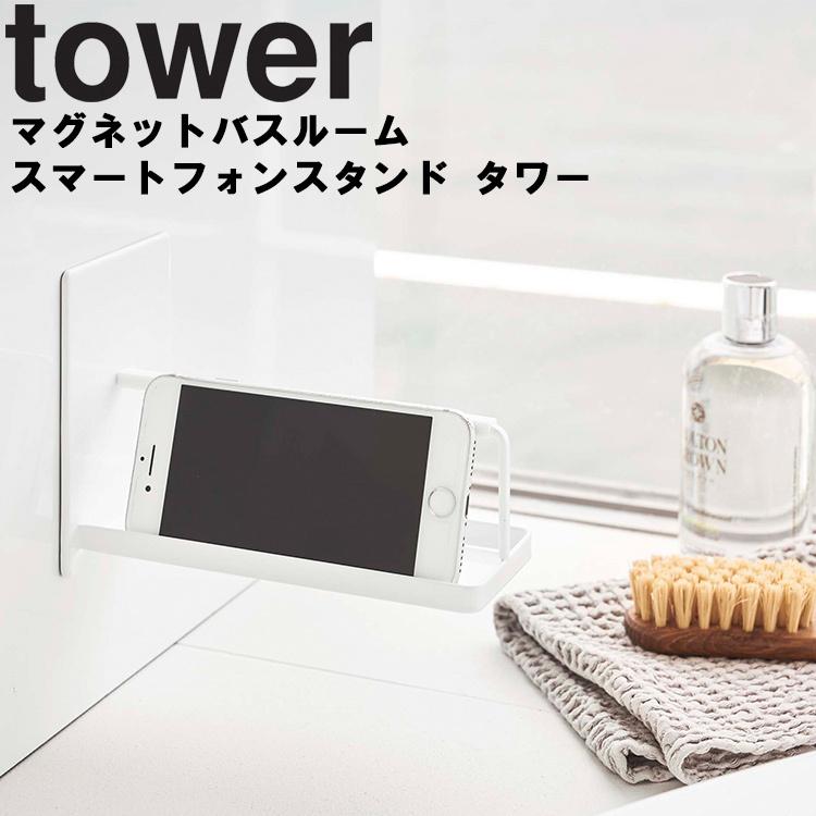 tower 超大特価 マグネットバスルームスマートフォンスタンド タワー 風呂場 バスルーム 直送商品 山崎実業 タワーシリーズ 磁石 壁かけ