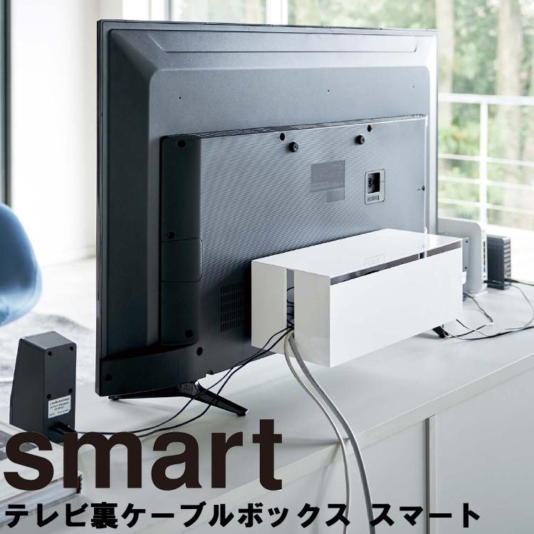 smart テレビ裏ケーブルボックス スマート 山崎実業 通信販売 セール商品