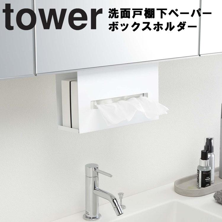 tower 毎週更新 保障 洗面戸棚下ペーパーボックスホルダー 山崎実業 タワー