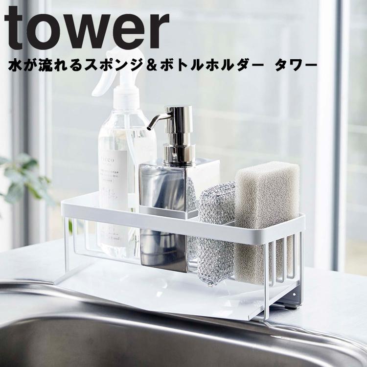 驚きの価格 独特な店 tower 水が流れるスポンジ ボトルホルダー タワー 山崎実業