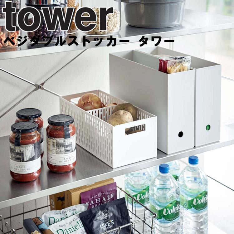 野菜保存ネット Yamazaki Tower 戸棚下野菜収納ネット 風通し良い場所で野菜果物を常温保存 おしゃれ