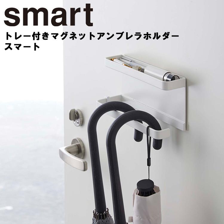 smart トレー付きマグネットアンブレラホルダー スマート 磁石 傘立て 吊り下げ収納 浮かせ収納 小物置き 傘たて ホワイト 5041 ブラック 5042 山崎実業 の商品画像