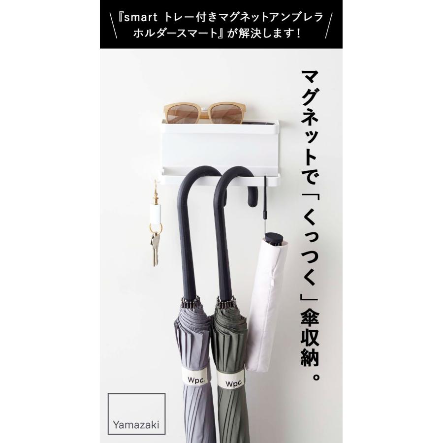 便利な水受け付きアンブレラホルダー 山崎実業 smart トレー付きマグネットアンブレラホルダー