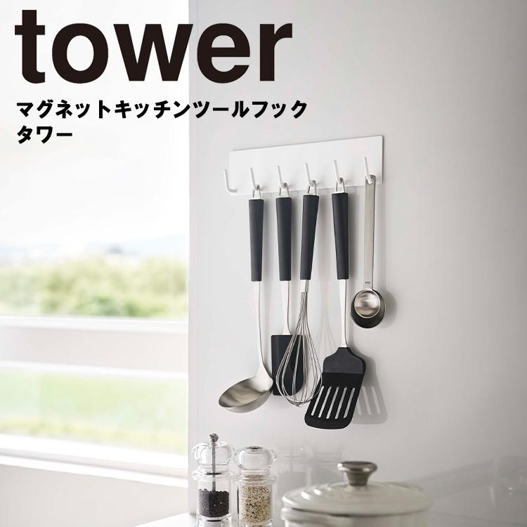 tower 最大81%OFFクーポン マグネットキッチンツールフック 【NEW限定品】 山崎実業 タワー