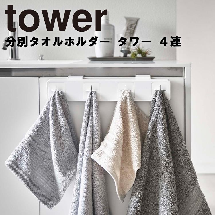 tower 分別タオルホルダー タワー 4連 山崎実業 アシストワン - 通販 - PayPayモール tower 分別タオルホルダー タワー 4連 山崎実業 アシストワン - 通販 - PayPayモール