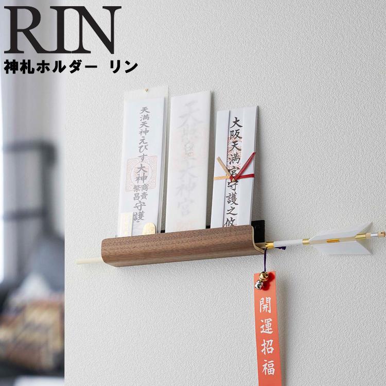 ※保留中※　ルーフ×中里リンゼアナ　札付き　ルイパパ RIN（山崎実業） RIN 神札ホルダー リン 収納 壁収納 御札 お札 破魔矢