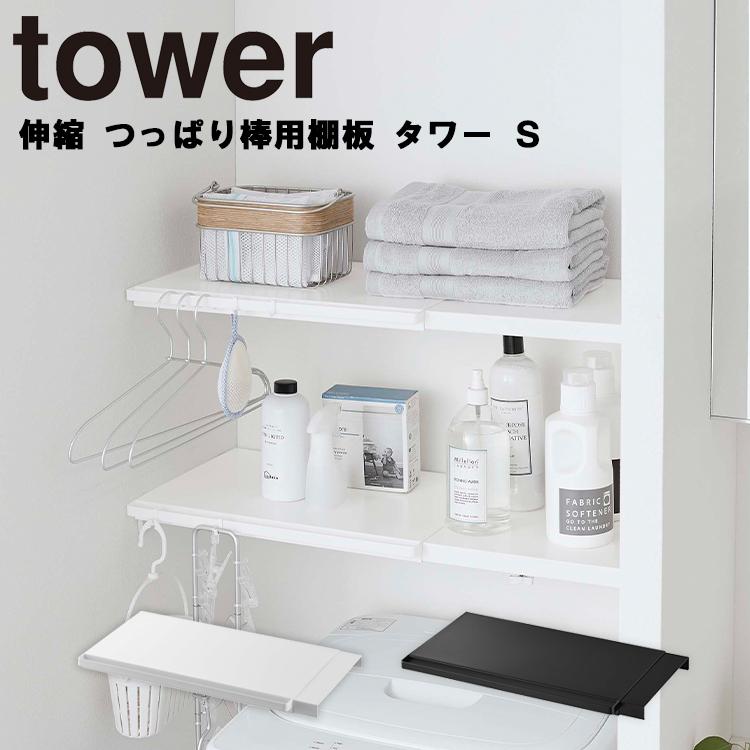 tower 伸縮 つっぱり棒用棚板 タワー 超特価 山崎実業 超激安特価 S