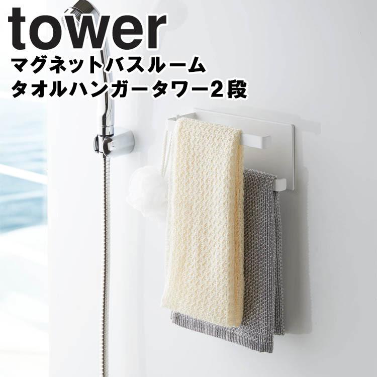 Tower マグネットバスルームタオルハンガー タワー2段 高質 山崎実業 お風呂収納 マグネット バスグッズ