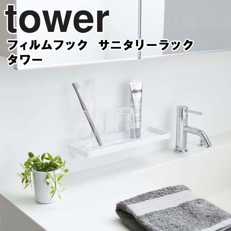 Tower フィルムフック サニタリーラック タワー お風呂 浴室 バスルーム 洗面所 収納 おしゃれ インスタ タワーシリーズ 山崎実業 アシストワン 通販 Paypayモール