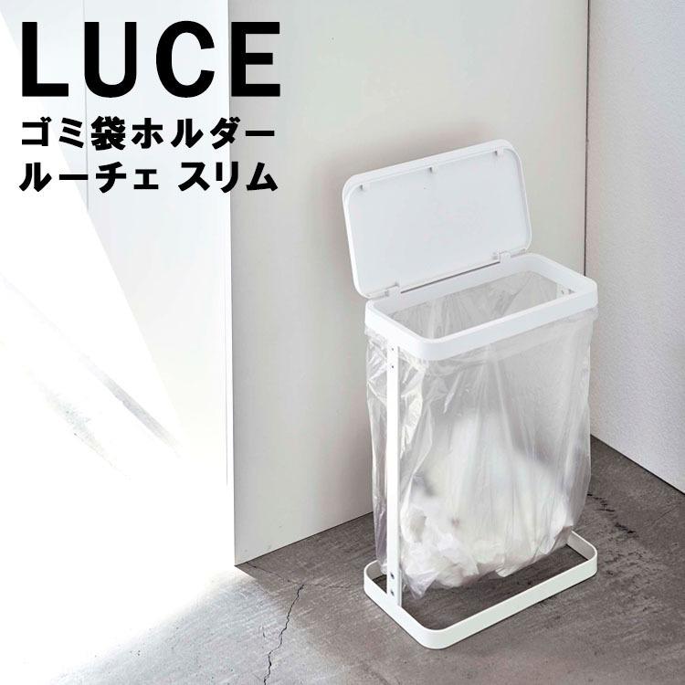 山崎実業 ゴミ箱 LUCE ゴミ袋ホルダー ルーチェ スリム ごみ箱 5401 5402 | 山崎実業