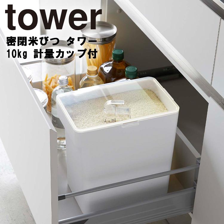 tower 密閉米びつ タワー 10kg 計量カップ付 山崎実業｜assistone