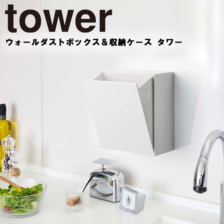 山崎実業 タワー tower ウォールダストボックス&収納ケース タワー 台所 洗面所 トイレ ゴミ箱 ごみ箱 収納 5433 5434 ホワイト ブラック タワーシリーズ :5433-tower:アシストワン - 通販 - Yahoo!ショッピング 山崎実業 タワー tower ウォールダストボックス&収納ケース タワー 台所 洗面所 トイレ ゴミ箱 ごみ箱 収納 5433 5434 ホワイト ブラック タワーシリーズ :5433-tower:アシストワン - 通販 - Yahoo!ショッピング
