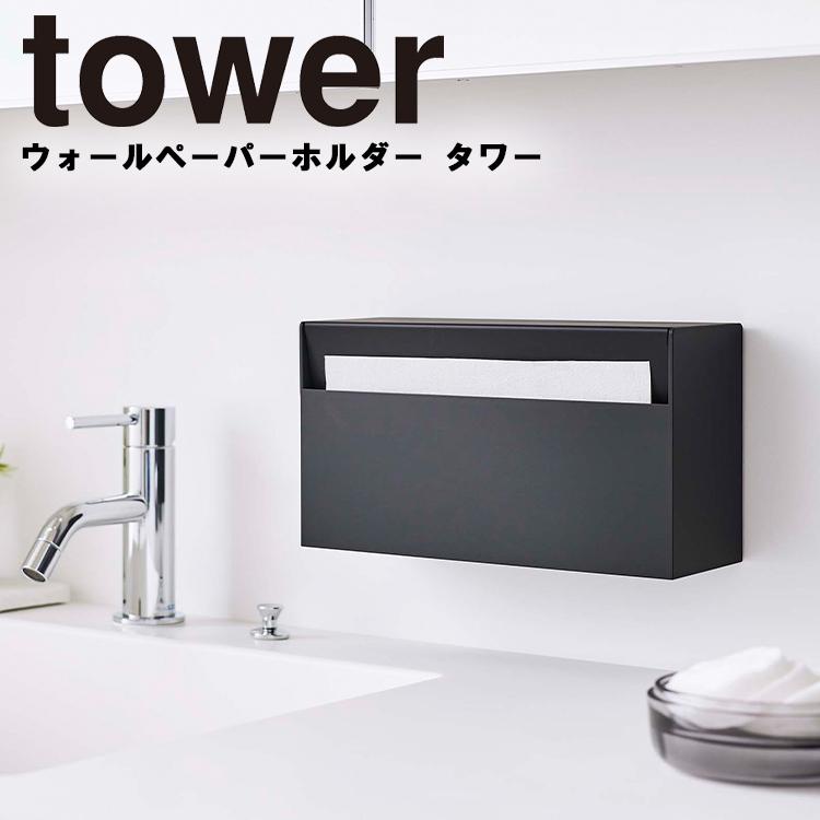 tower 山崎実業 タワー ウォールペーパーホルダー ティッシュペーパー