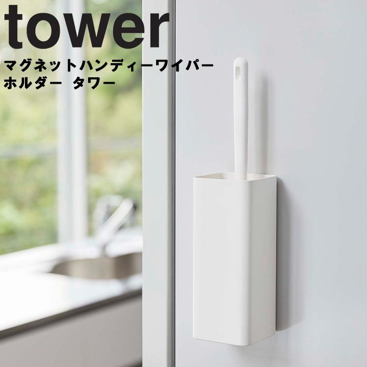 tower マグネットハンディーワイパーホルダー タワー 壁掛け 磁石 洗濯機横 貼り付け収納 シンプル タワーシリーズ 山崎実業 yamazaki YAMAZAKI アシストワン - 通販 - PayPayモール tower マグネットハンディーワイパーホルダー タワー 壁掛け 磁石 洗濯機横 貼り付け収納 シンプル タワーシリーズ 山崎実業 yamazaki YAMAZAKI アシストワン - 通販 - PayPayモール