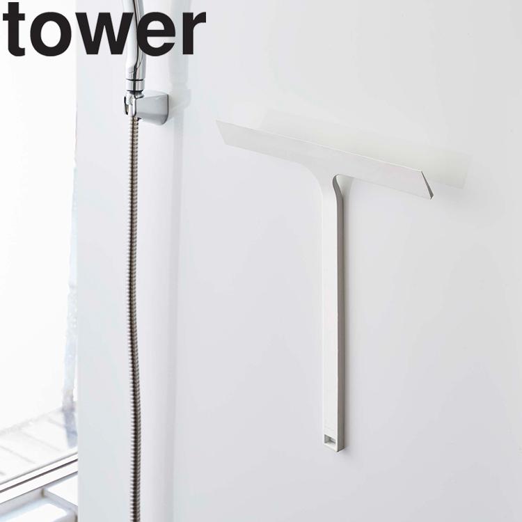 SALE/94%OFF】 山崎実業 tower マグネット水切りワイパー タワー 浮かせ 風呂場 バスルーム 壁かけ 磁石 くっつけ ホワイト 5451 ブラック 5452 モノトーン Yamazaki discoversvg.com SALE/94%OFF】 山崎実業 tower マグネット水切りワイパー タワー 浮かせ 風呂場 バスルーム 壁かけ 磁石 くっつけ ホワイト 5451 ブラック 5452 モノトーン Yamazaki discoversvg.com