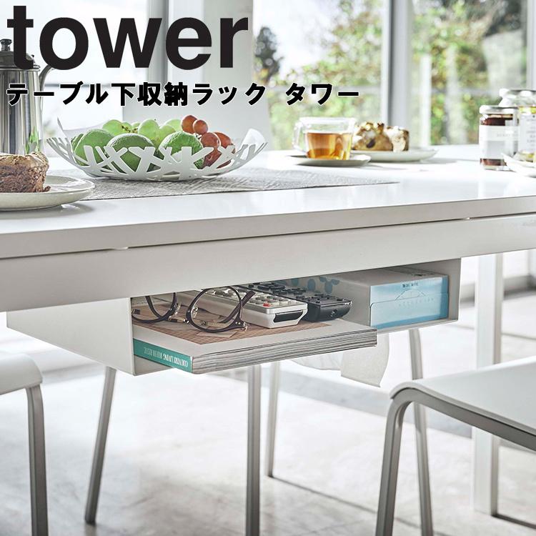 人気No.1/本体 tower タワー テーブル下収納ラック ホワイト 1個 山崎実業2 970円