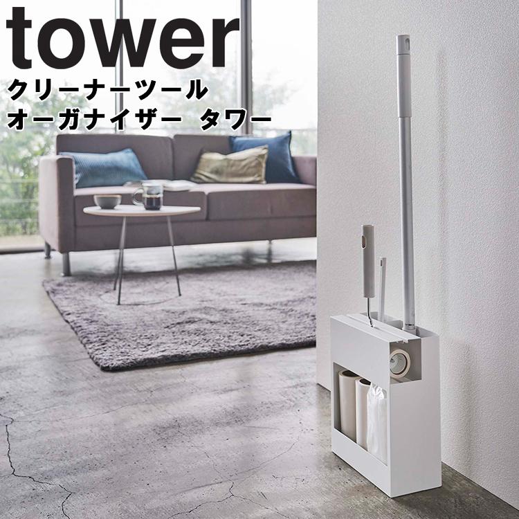 人気を誇る 山崎実業 tower クリーナーツールオーガナイザー タワー まとめ収納 掃除用品収納 ホワイト 5516 ブラック 5517 タワーシリーズ Yamazaki3 960円 whitesforracialequity.org 人気を誇る 山崎実業 tower クリーナーツールオーガナイザー タワー まとめ収納 掃除用品収納 ホワイト 5516 ブラック 5517 タワーシリーズ Yamazaki3 960円 whitesforracialequity.org