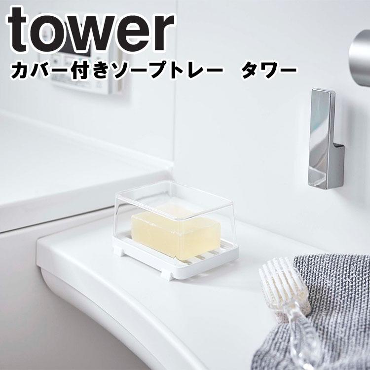 SALE/66%OFF】 tower カバー付きソープトレー タワー バスルーム 洗面所 ソープトレー 石鹸トレー 5544 5545 山崎実業 Yamazaki1 595円 whitesforracialequity.org SALE/66%OFF】 tower カバー付きソープトレー タワー バスルーム 洗面所 ソープトレー 石鹸トレー 5544 5545 山崎実業 Yamazaki1 595円 whitesforracialequity.org