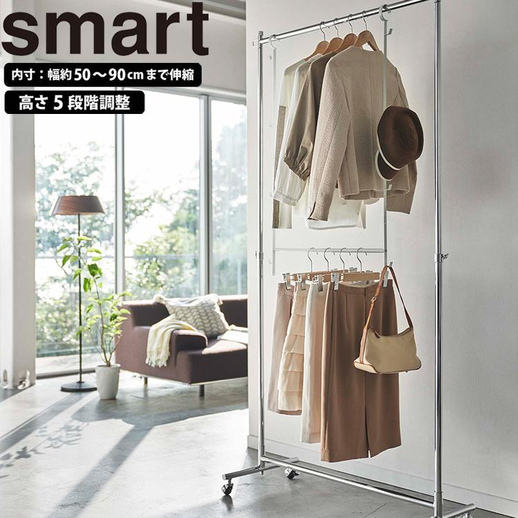 山崎実業 クローゼット スマート smart 伸縮収納力アップ2段 山崎実業 クローゼット スマート smart 伸縮収納力アップ2段