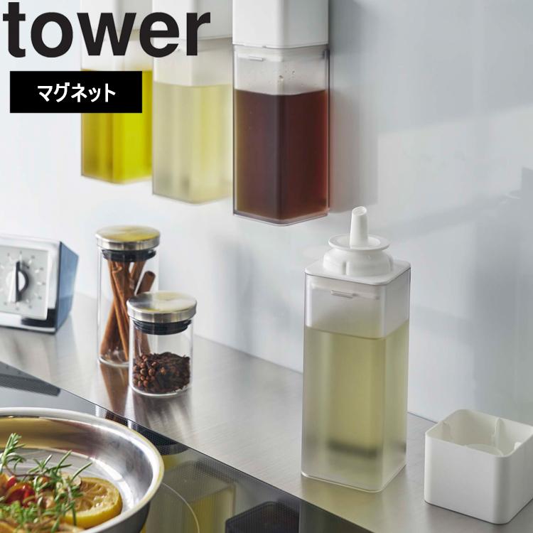 山崎実業 タワー tower マグネット調味料ボトル タワー キッチン 磁石 マグネット 台所 収納 詰め替えボトル 整理整頓 ホワイト 5718 ブラック 5719 :5718-tower:アシストワン - 通販 - Yahoo!ショッピング 山崎実業 タワー tower マグネット調味料ボトル タワー キッチン 磁石 マグネット 台所 収納 詰め替えボトル 整理整頓 ホワイト 5718 ブラック 5719 :5718-tower:アシストワン - 通販 - Yahoo!ショッピング
