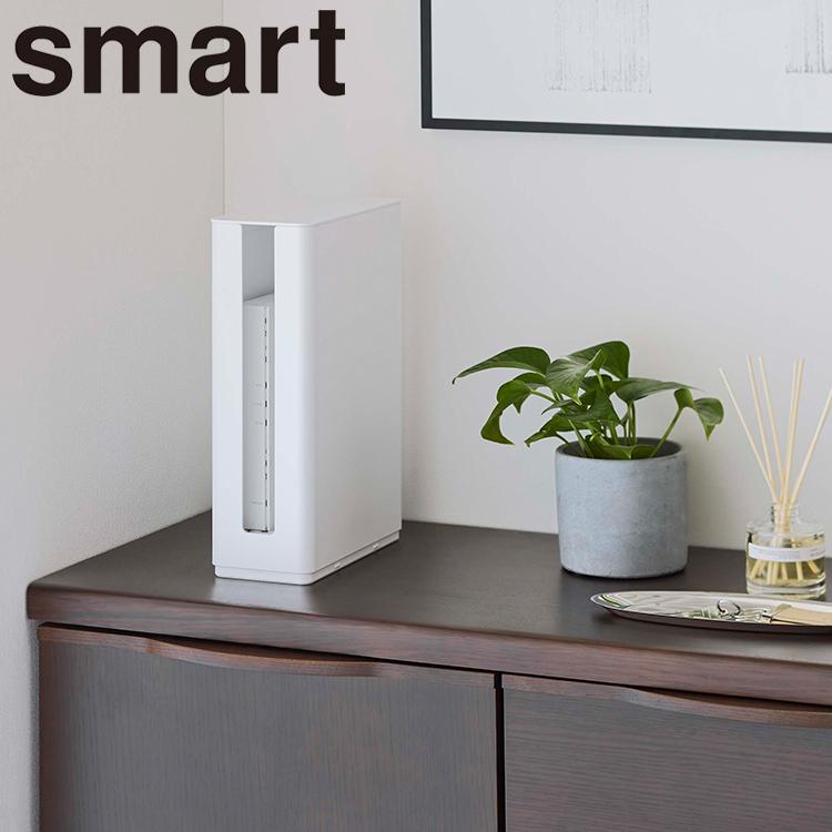 山崎実業 ルーター収納 smart 重ねられるスリム蓋付きルーター収納