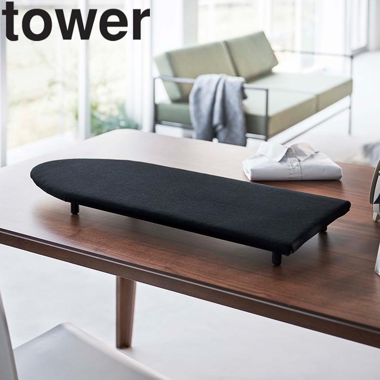 tower 山崎実業 タワー 卓上脚付き 舟型アイロン台 足付き 舟型 小型