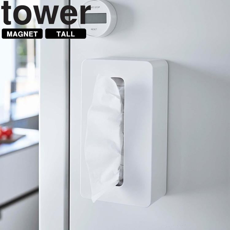 山崎実業 タワー tower マグネットコンパクトティッシュケース タワー ハイタイプ ティッシュカバー 壁面収納 整理整頓 ホワイト 5806 ブラック 5807 Yamazaki｜assistone