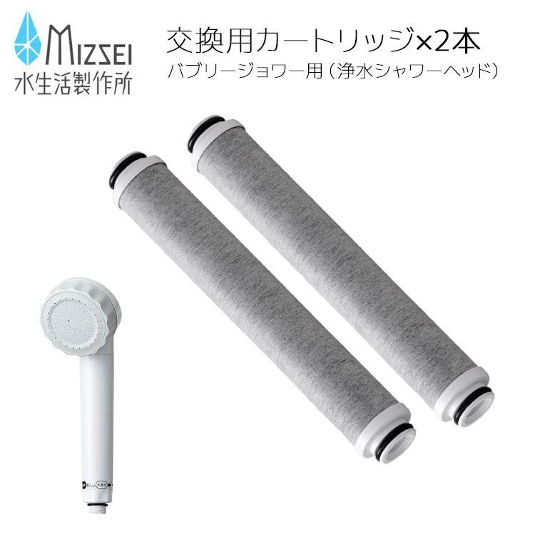 水生活製作所 交換用カートリッジ 《2個組》 [総ろ過能力18,000L 水生活製作所 交換用カートリッジ 《2個組》 [総ろ過能力18,000L