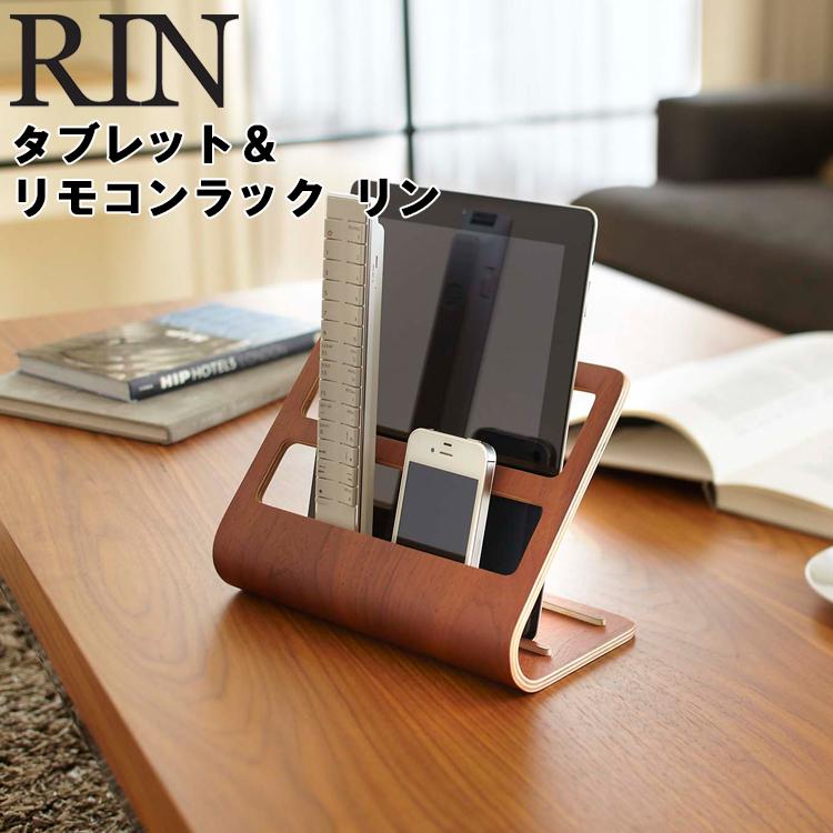RIN タブレット&リモコンラック リン 収納 タブレットスタンド リモコン収納 立て置き ブラウン 7324 ナチュラル 7325 リンシリーズ 山崎実業 Yamazaki アシストワン - 通販 - PayPayモール RIN タブレット&リモコンラック リン 収納 タブレットスタンド リモコン収納 立て置き ブラウン 7324 ナチュラル 7325 リンシリーズ 山崎実業 Yamazaki アシストワン - 通販 - PayPayモール