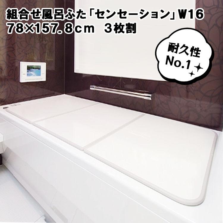 (東プレ)　組み合せ 風呂ふた センセーション W16 [3枚割]（商品サイズ780×1578mm）