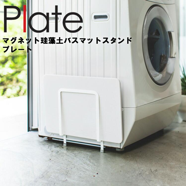 Plate マグネット珪藻土バスマットスタンド プレート 3909 山崎実業 アシストワン 通販 Paypayモール