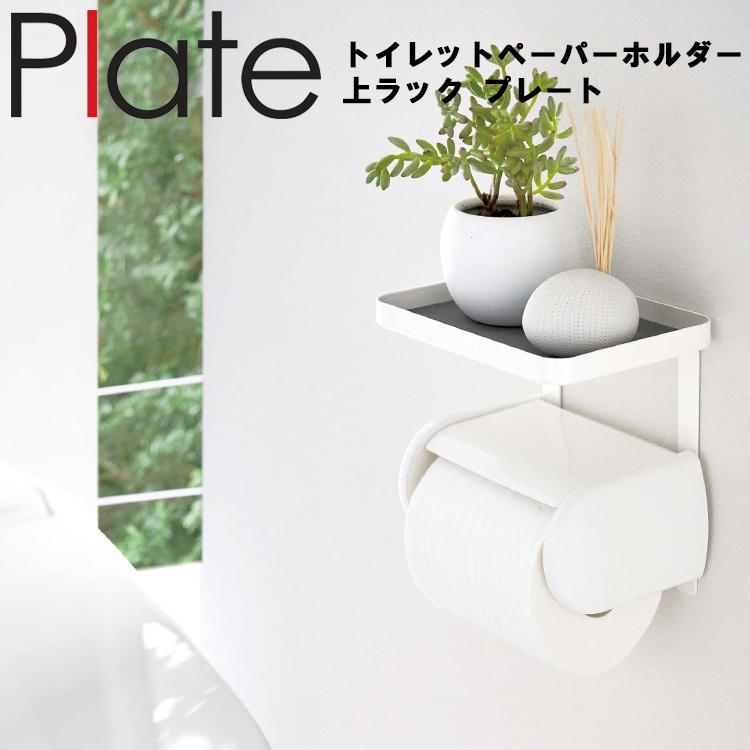 山崎実業 トイレ Plate トイレットペーパーホルダー上ラック プレート ホワイト 4435｜assistone