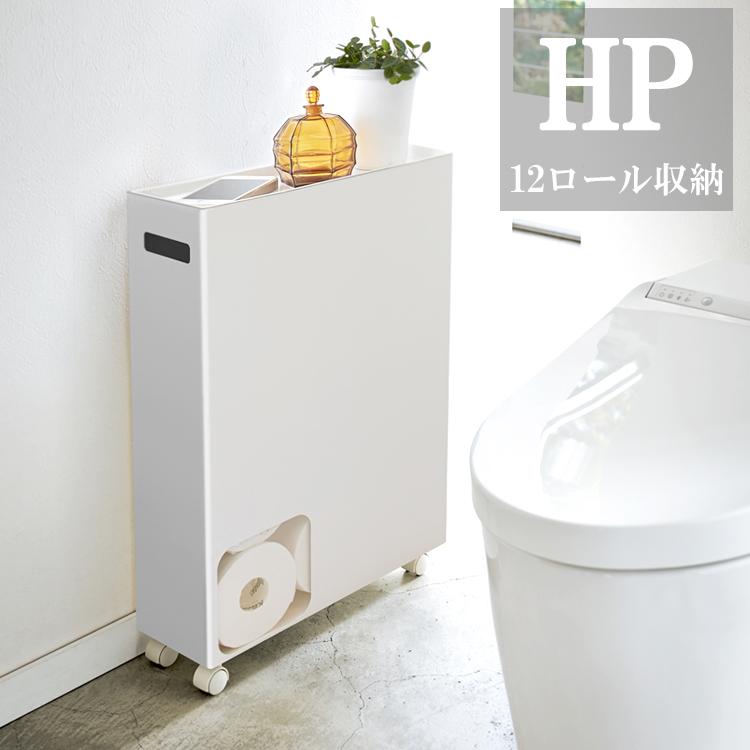 山崎実業 トイレ収納 HP トイレットペーパーストッカー キャスター付き 8820 （12ロール収納）