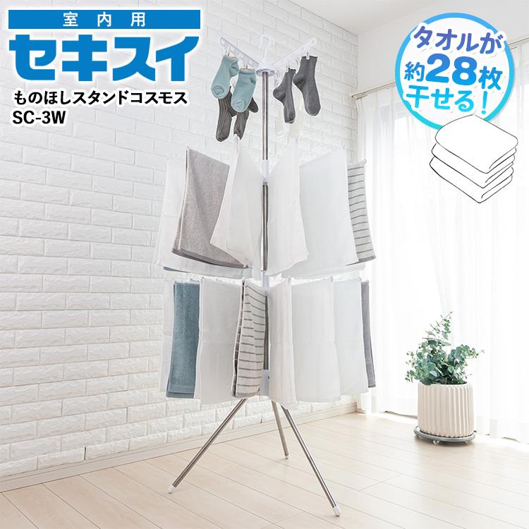 セキスイ ステンクラーものほしスタンドコスモス SC-3W 室内物干し