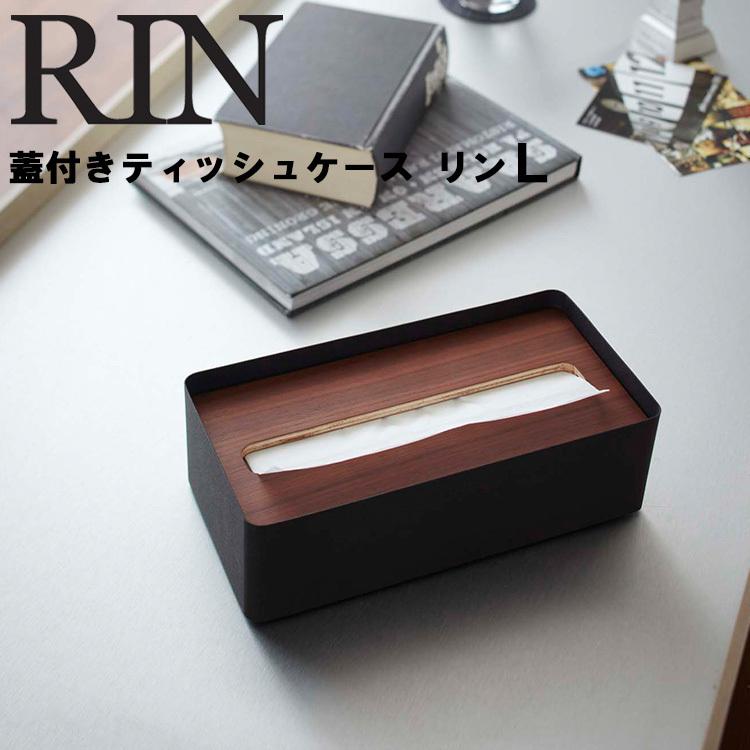 Rin 蓋付きティッシュケース リン L 山崎実業 アシストワン 通販 Paypayモール
