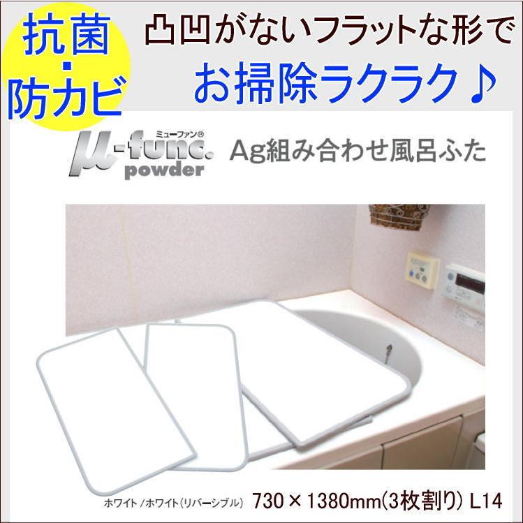 東プレ) AG 組み合わせ 風呂ふた L14 [3枚割] (商品サイズ730×1380mm ...