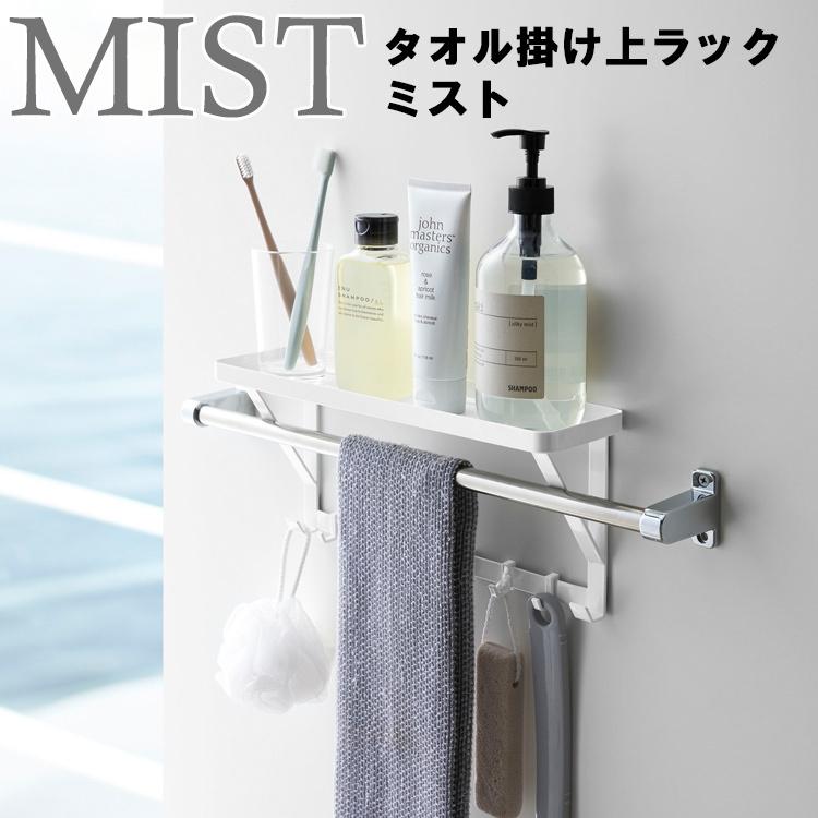 山崎実業 風呂 MIST タオル掛け上ラック ミスト 4240 : アシストワン