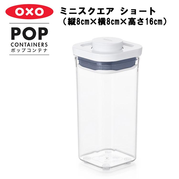 OXO オクソー ポップコンテナ ミニスクエア ショート（縦8cm×横8cm×高さ16cm） 保存容器 プラスチック 密閉 キャニスター キッチン 密封 台所収納｜assistone