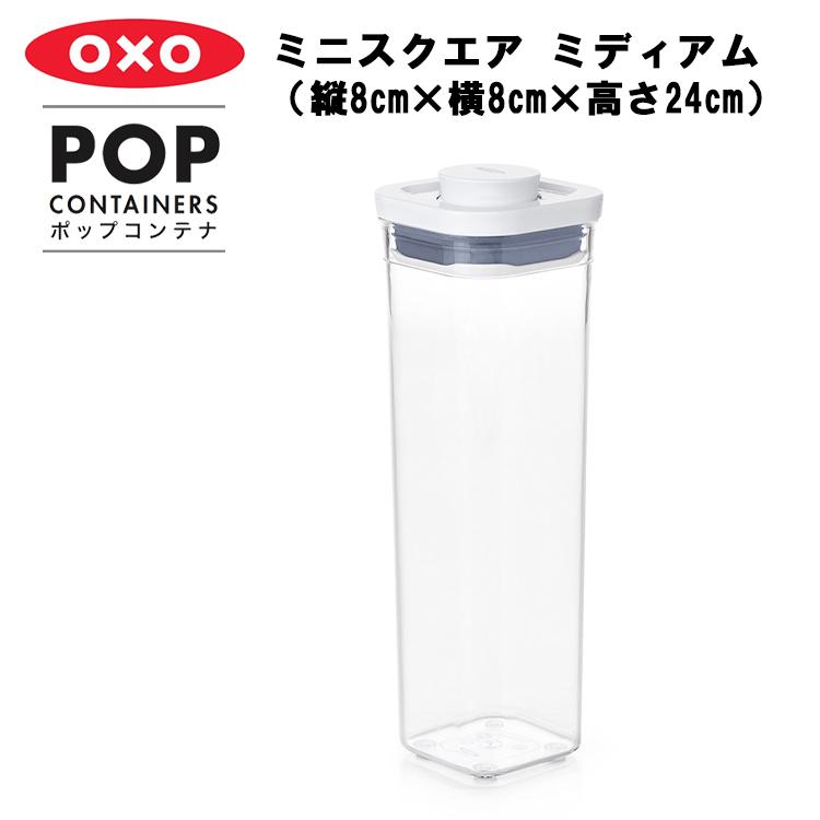 OXO ポップコンテナ ミニスクエア ミディアム（縦8cm×横8cm×高さ24cm） 保存容器 プラスチック 密閉 キャニスター キッチン 台所収納｜assistone