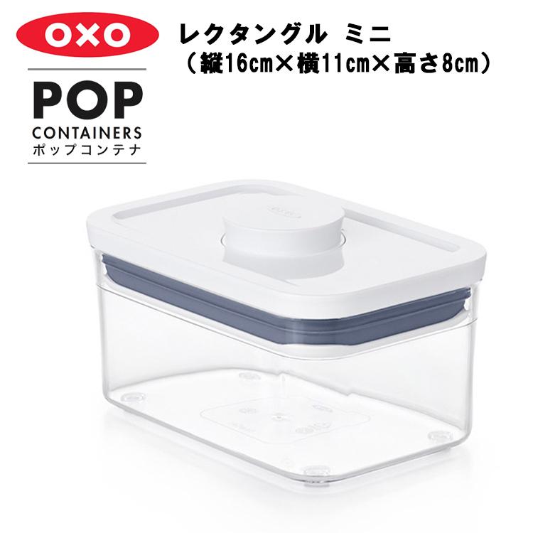 OXO オクソー ポップコンテナ レクタングル ミニ（縦16cm×横11cm×高さ8cm） 保存容器 プラスチック 密閉 キャニスター キッチン 密封 台所収納 キッチン収納｜assistone