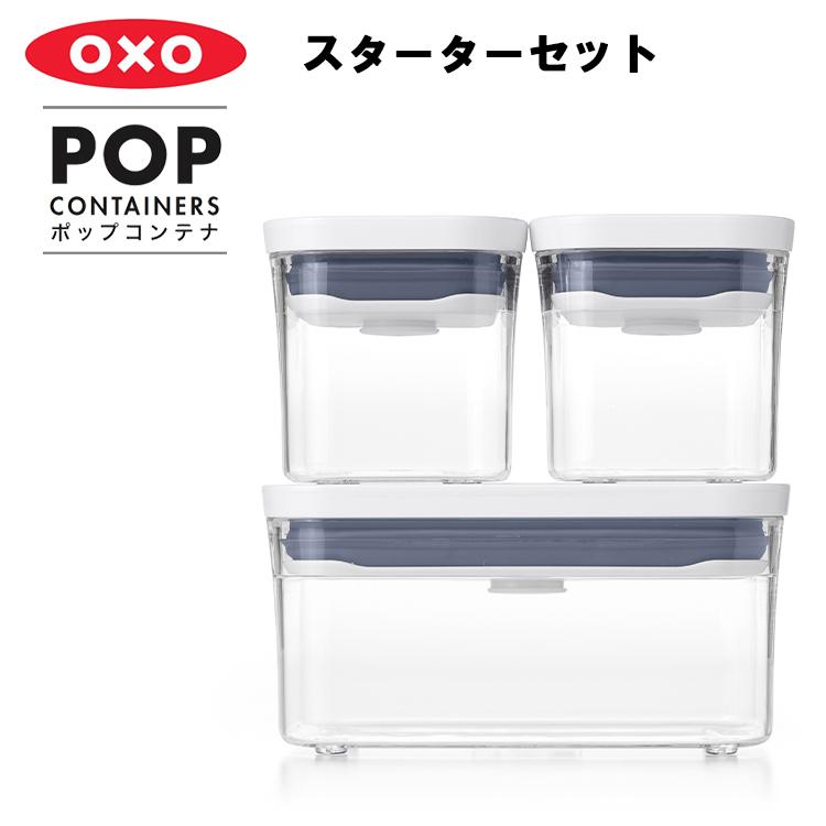 ポップコンテナ スターターセット　（OXO オクソー）｜assistone