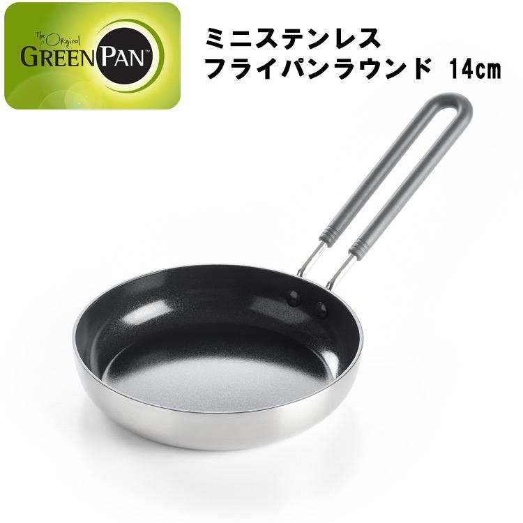 ミニ ステンレスフライパン ラウンド 14cm　（GREEN PAN グリーンパン）｜assistone