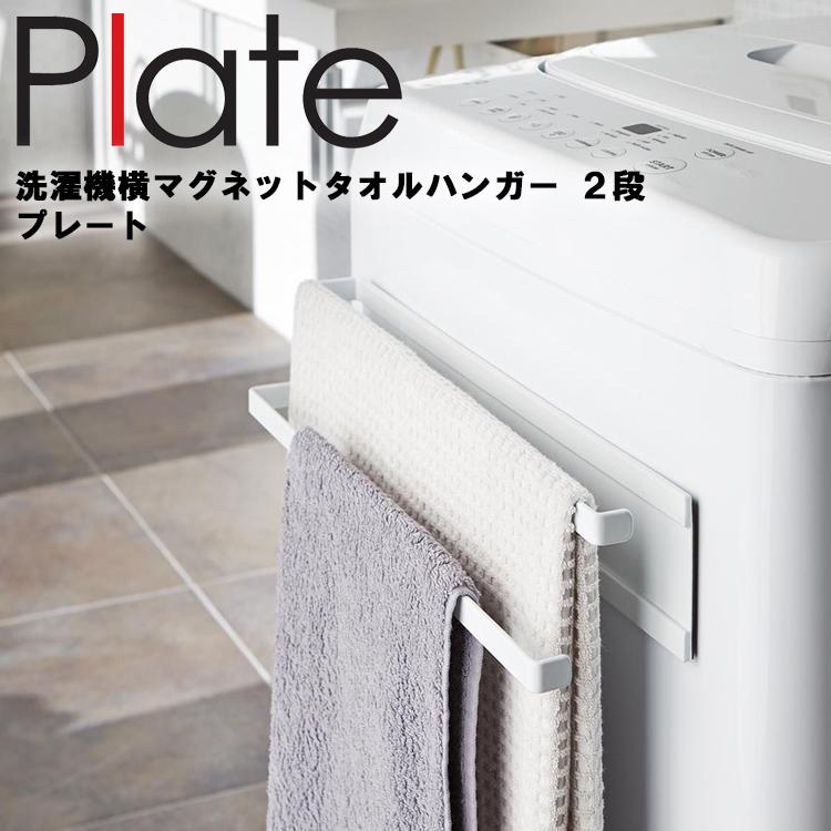 Plate(山崎実業) Plate 洗濯機横マグネットタオルハンガー2段 プレート